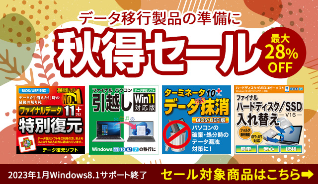 【最大28％オフ】再び引越しの季節「秋得セール」