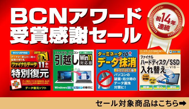 【最大28％OFF】おかげさまで14年連続受賞「BCNアワード受賞セール」