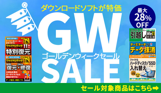 【最大28％オフ】ダウンロードソフトが特価「ゴールデンウィークセール」