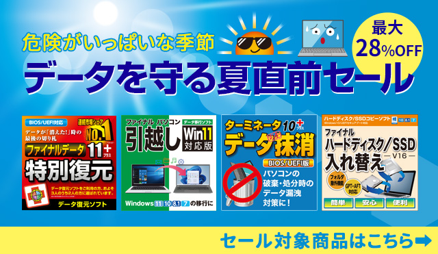 【最大28％オフ】危険がいっぱいな季節「データを守る夏直前セール」