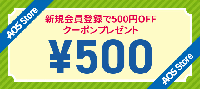 【会員募集】新規登録で500円割引クーポンプレゼント