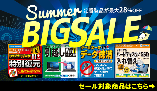 【最大28％オフ】あれもこれも特価「サマービッグセール」