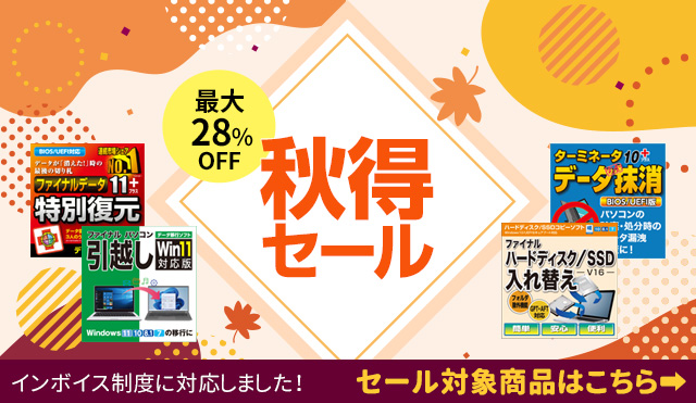 【最大28％オフ】「秋得セール」★納品(領収)書がインボイス制度に対応