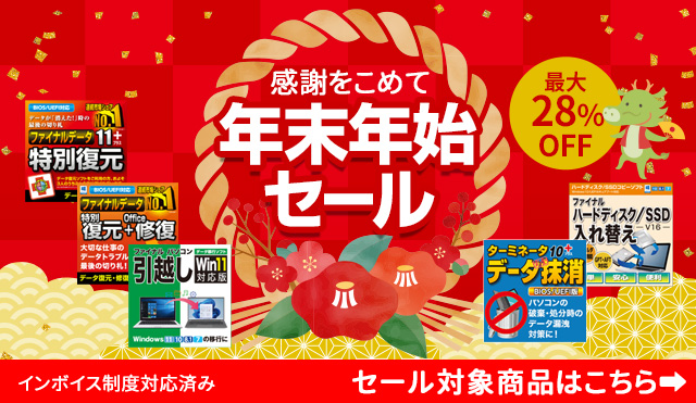 【最大28％OFF】感謝の気持ちを込めて「年末年始セール」