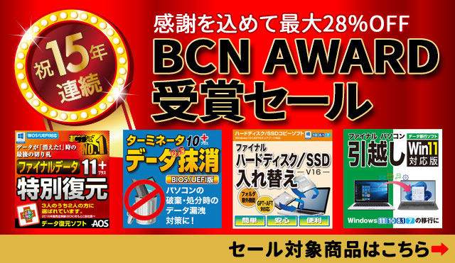 【最大28％OFF】おかげさまで15年連続受賞「BCNアワード受賞セール」