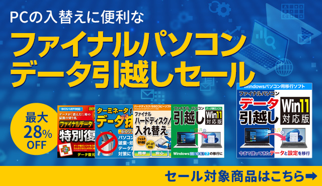 【最大28％OFF】PC入替に「ファイナルパソコンデータ引越し」セール