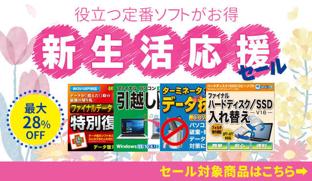 役立つ定番ソフトがお得「新生活応援セール」