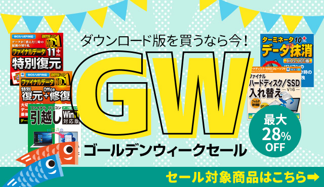 ダウンロード版を買うなら今！「ゴールデンウィークセール」