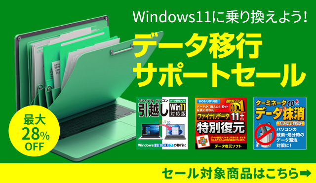 パッケージ版も限定特価「データ移行サポートセール」
