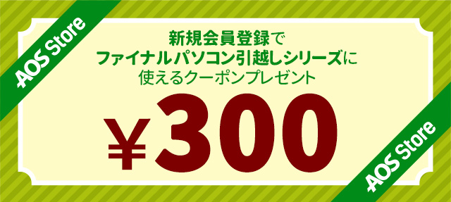 【会員募集】新規登録で300円割引クーポンプレゼント