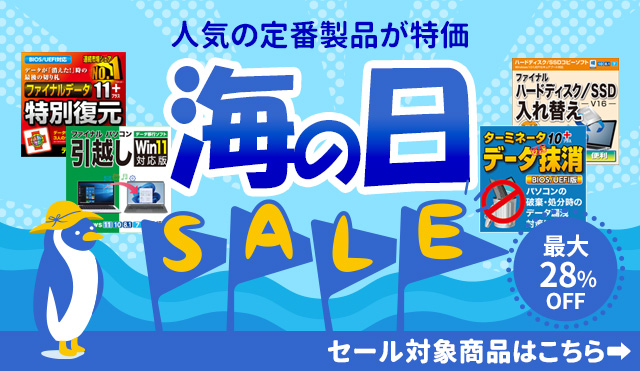 人気の定番製品が特価「海の日セール」