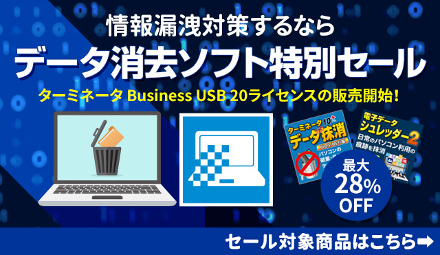 【特価】情報漏洩対策に「データ消去ソフト特別セール」／AOSストア