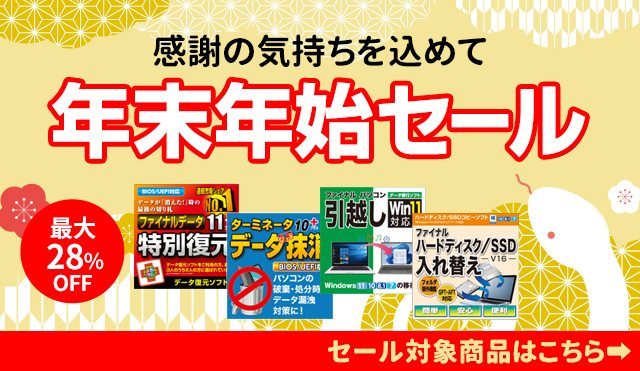 【最大28％お得】感謝の気持ちを込めて「年末年始セール」／AOSストア