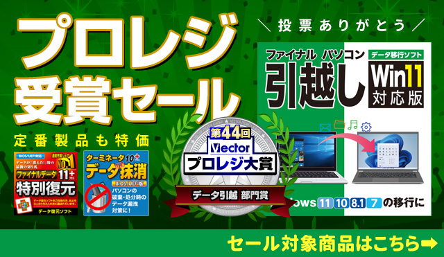 Win10終了前にデータ移行：プロレジ受賞セール【最大28％OFF】／AOSストア