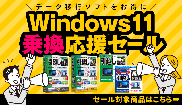 【10/14まで】Windows11乗換応援セール開催｜人気ソフトが特価／AOSストア