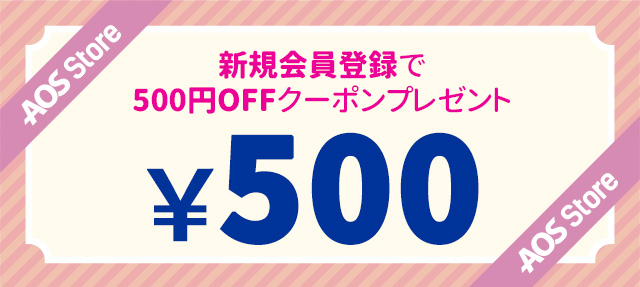 【会員募集】新規登録で500円割引クーポンプレゼント