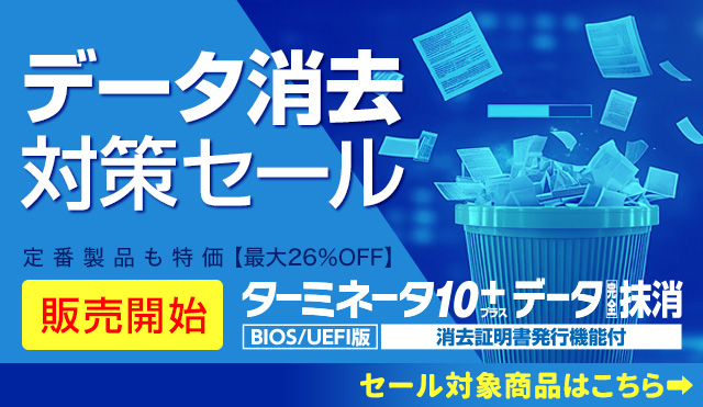 【新発売記念】データ消去対策セール開催|ターミネータ上位版が初セール/AOSストア