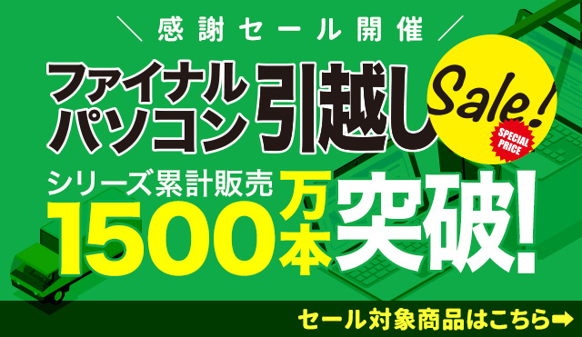 【1500万本突破感謝セール】データ移行は今がお得/AOSストア