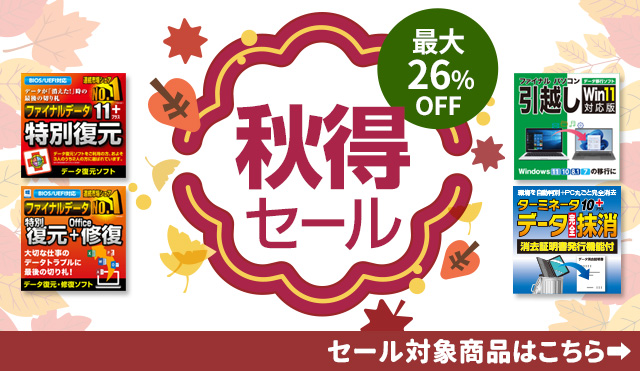 【最大26%OFF】秋得セール開催!ファイナルデータなど人気商品がお買い得/AOSストア