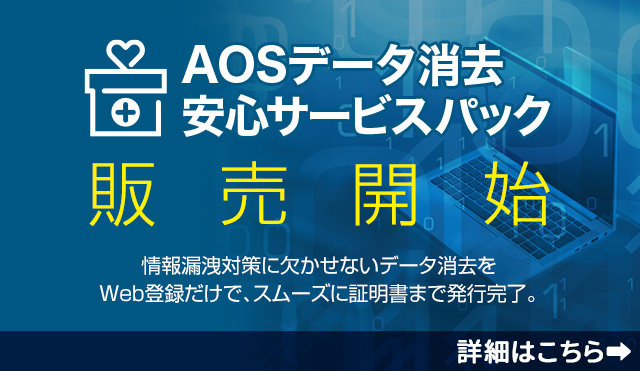 「AOSデータ消去安心サービスパック」販売開始