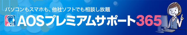 【AOSストア購入者様限定】有償サポートサービス開始のご案内