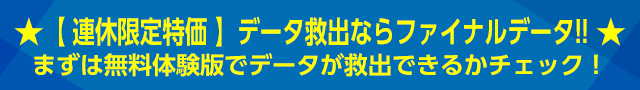 連休だけ★データ救出に。No.1の「ファイナルデータ」特価セール！