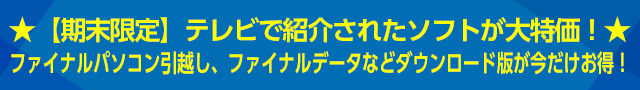 9月30日まで★期末限定！テレビで紹介されたソフト等を大特価でご提供！