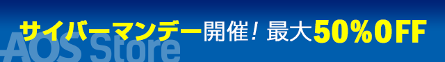 サイバーマンデー開催！欲しかったあのソフトを最大50％OFFで！／AOSストア