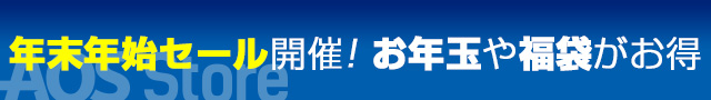 年末年始セール開催！お年玉や福袋をご用意しました／AOSストア