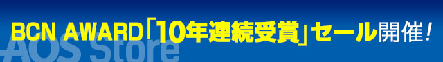 「BCN AWARD」10年連続受賞記念セール／AOSストア