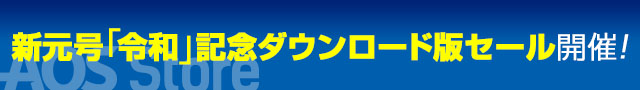 【連休特価】新元号「令和」記念★ダウンロード版セール〈最大30％オフ〉