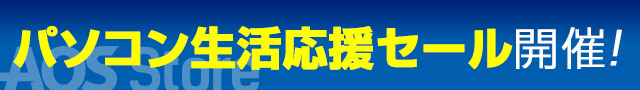 【増税前】人気商品が全て30％オフ「パソコン生活応援セール」」