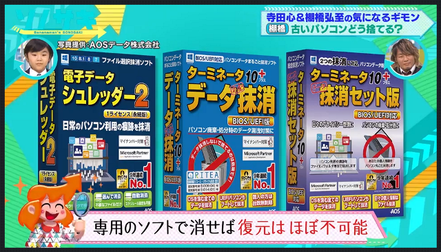 AOSのデータ抹消ソフト「ターミネータ」シリーズが、テレビ朝日「ソノサキ」で紹介されました。