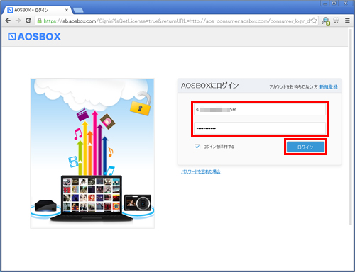 ステップ３．「AOSBOX」のID（メールアドレス）とパスワードを入力
