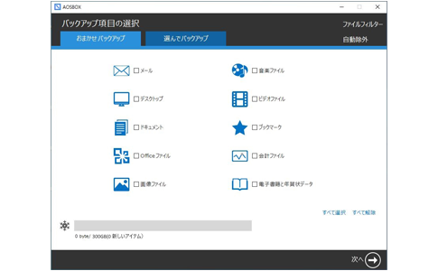 AOSBOX「おまかせバックアップ」の設定画面