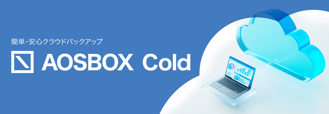 かんたん・安心クラウドバックアップ「AOSBOX Cold」