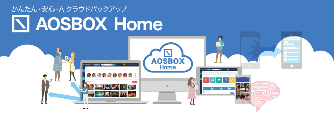 かんたん・安心・AIクラウドバックアップ「AOSBOX Home」