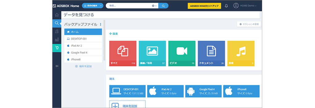 AIクラウドバックアップ「AOSBOX Home」操作画面