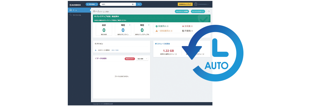 AOSBOX Homeの全自動バックアップ画像