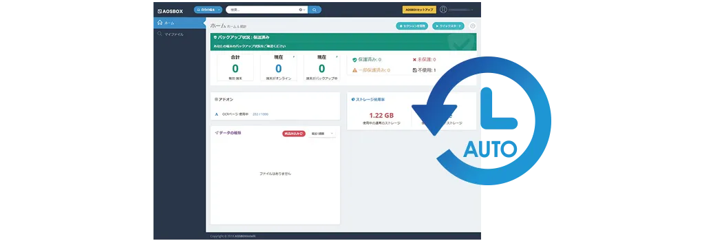 AOSBOX Homeの全自動バックアップ画像