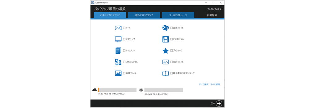 AOSBOX Homeのおまかせバックアップ画像