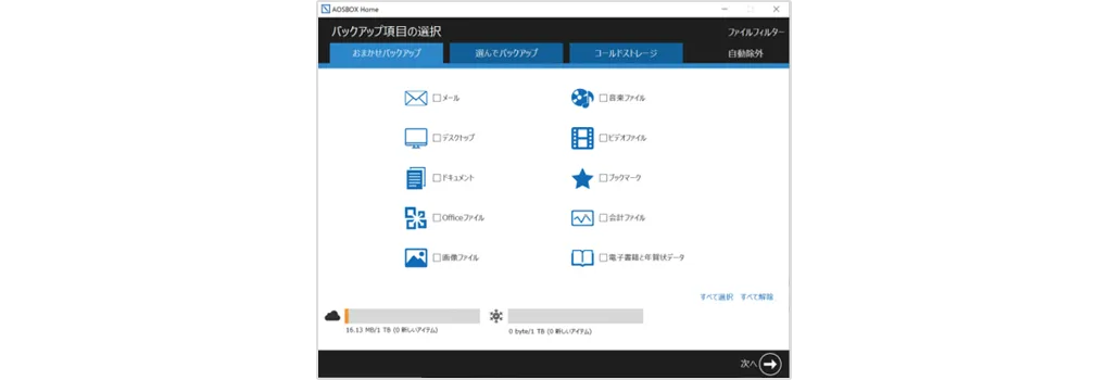 AOSBOX Homeのおまかせバックアップ画像