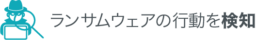 ランサムウェアの行動を検知