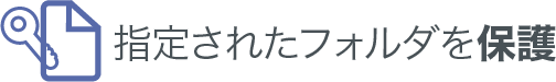 指定された全フォルダを保護