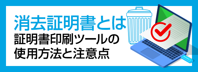消去証明書とは作成方法とPDF保存の手順