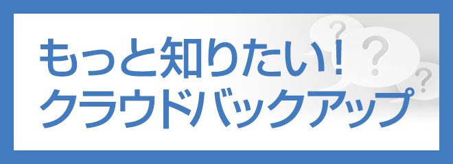 もっと知りたいクラウドバックアップ「AOXBOX Home」はどんなソフト？