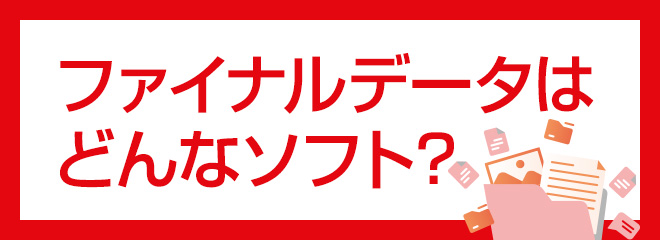 ファイナルデータはどんなソフト？