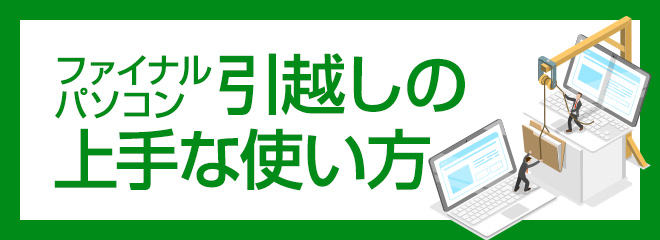 ファイナルパソコン引越しはどんなソフト？