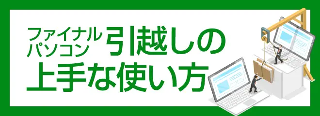 ファイナルパソコン引越しはどんなソフト？