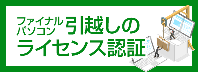 ファイナルパソコン引越しのライセンス認証について？